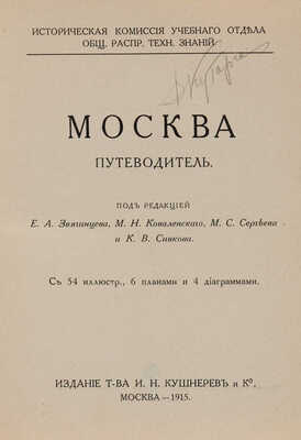 Москва. Путеводитель. М., 1915.